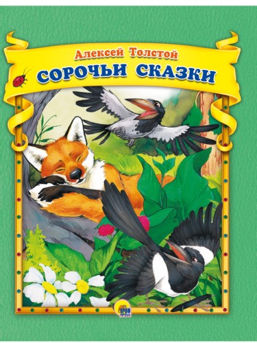А.Толстой. Сорочьи сказки