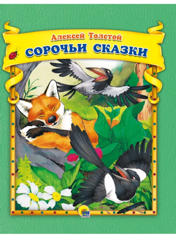 А.Толстой. Сорочьи сказки