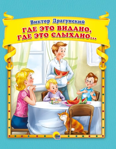 В.Драгунский. Где это видано, где это слыхано?