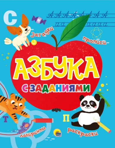 Азбука с заданиями
