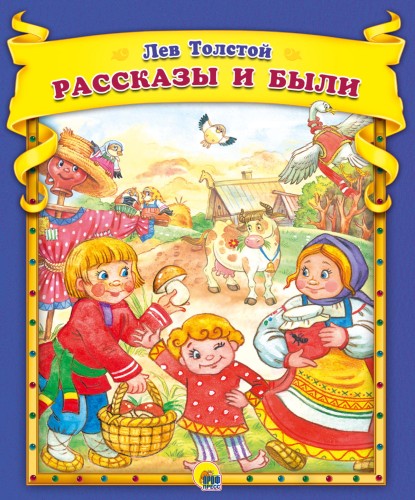 Л.Толстой. Рассказы и были