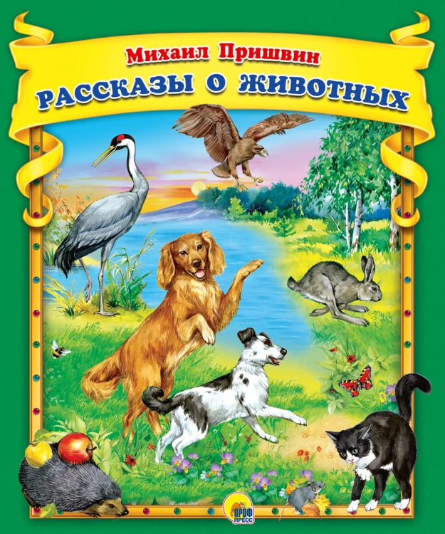 М.Пришвин. Рассказы о животных