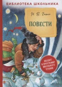 Гоголь Н. В. Повести (Библиотека школьника)