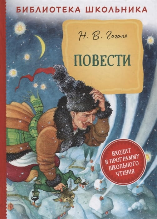 Гоголь Н. В. Повести (Библиотека школьника)