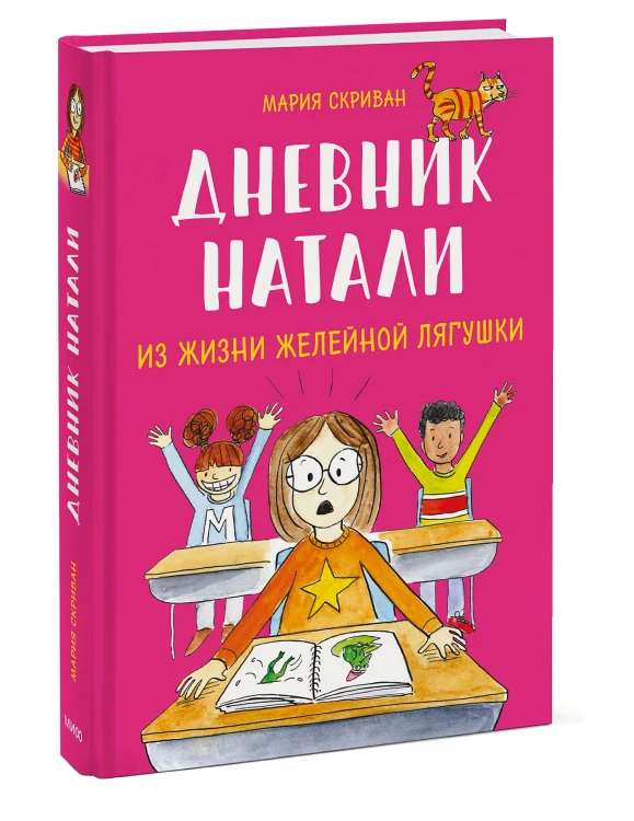 Дневник Натали. Из жизни желейной лягушки