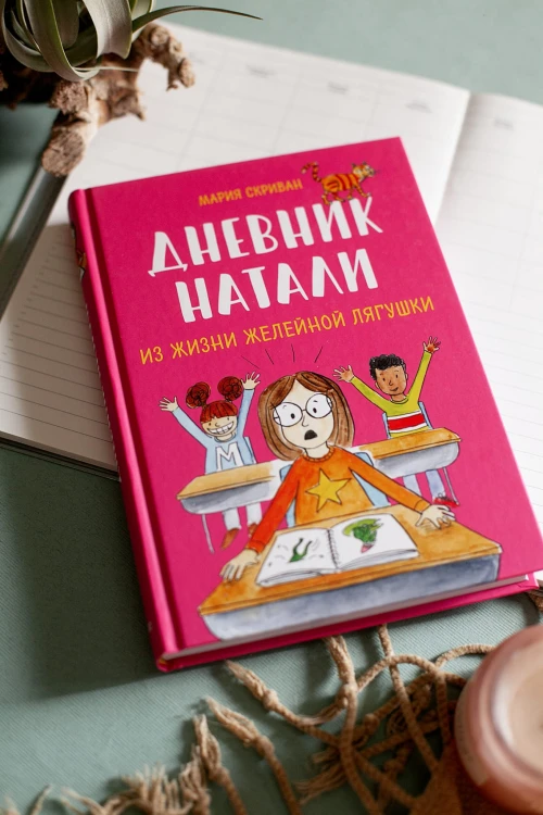 Дневник Натали. Из жизни желейной лягушки