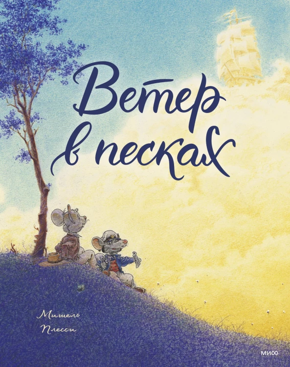 Ветер в песках