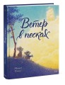 Ветер в песках