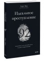 Идеальное преступление: 92 загадочных дела для гениального злодея и супердетектива