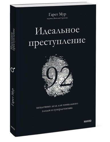 Идеальное преступление: 92 загадочных дела для гениального злодея и супердетектива