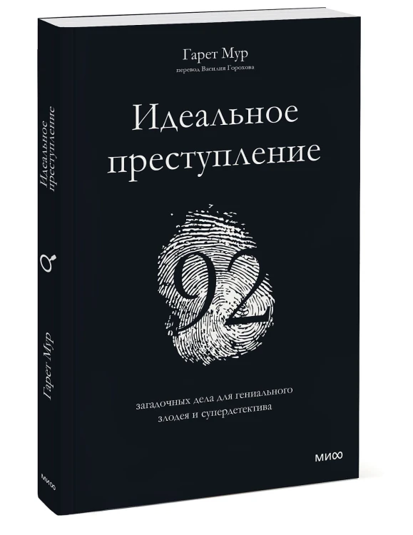 Идеальное преступление: 92 загадочных дела для гениального злодея и супердетектива