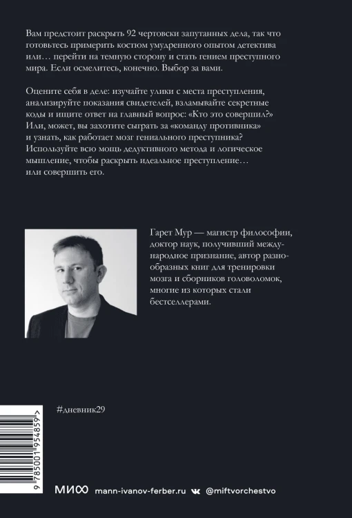 Идеальное преступление: 92 загадочных дела для гениального злодея и супердетектива