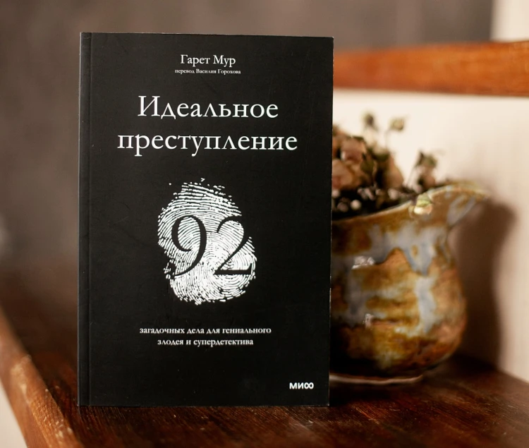 Идеальное преступление: 92 загадочных дела для гениального злодея и супердетектива