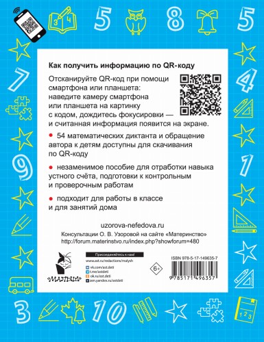 Математика. Устный счет с QR-кодами: 1 класс