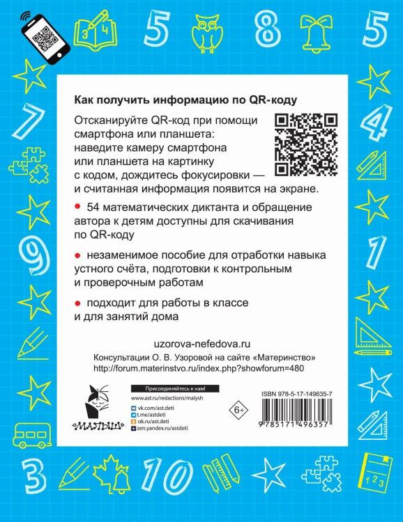 Математика. Устный счет с QR-кодами: 1 класс