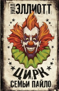 The Pilo Family Circus (po rosyjsku)
