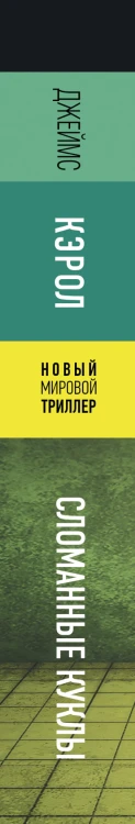 Сломанные куклы
