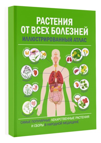 РАСТЕНИЯ ОТ ВСЕХ БОЛЕЗНЕЙ. Иллюстрированный атлас