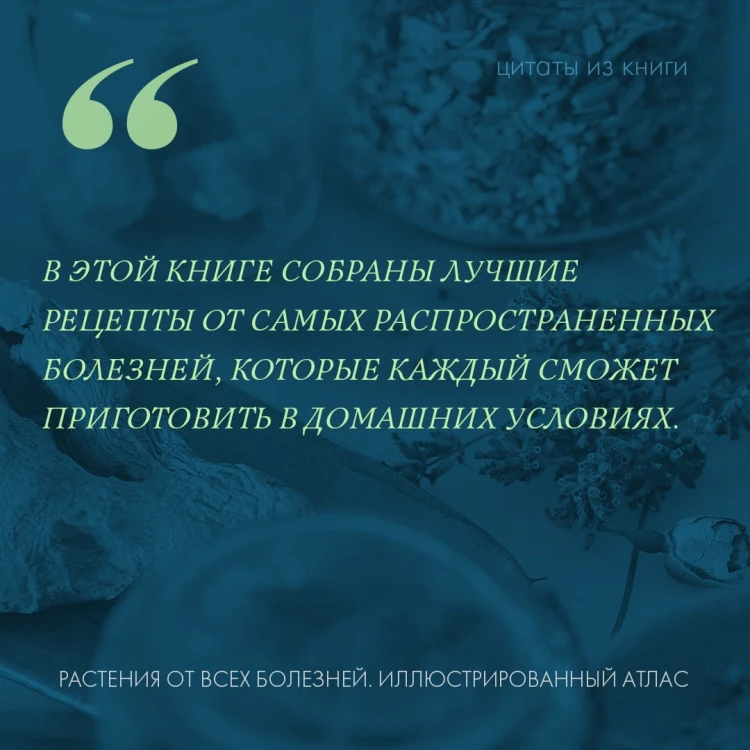 РАСТЕНИЯ ОТ ВСЕХ БОЛЕЗНЕЙ. Иллюстрированный атлас