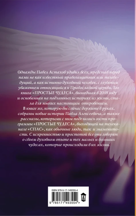 Простые чудеса. Новые истории, изменившие жизнь (с грифом РПЦ)