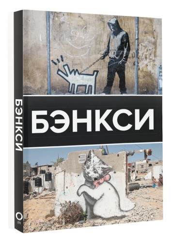 Бэнкси