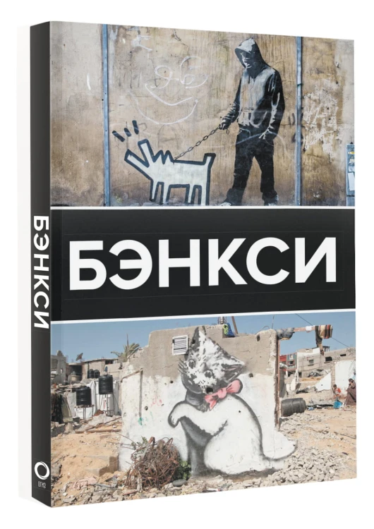 Бэнкси