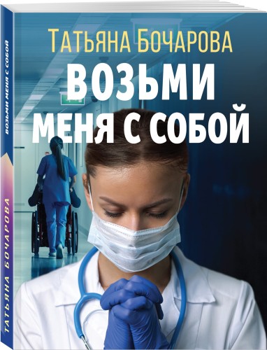 Возьми меня с собой