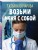 Возьми меня с собой