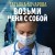 Возьми меня с собой