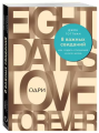 Screenshot_2020-11-14 8 важных свиданий Как создать отношения на всю жизнь.png