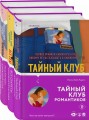 Bromance. Книжный клуб романтиков (комплект из 3 книг)