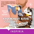 Bromance. Книжный клуб романтиков (комплект из 3 книг)