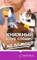 Bromance. Книжный клуб романтиков (комплект из 3 книг)