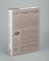 Настоящие люди. Как идти по жизни, не теряя себя