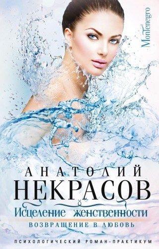 Исцеление женственности. Возвращение в любовь