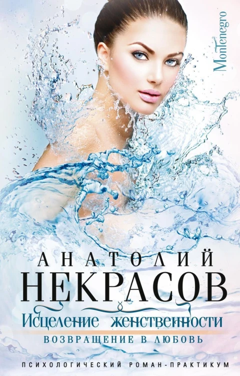 Исцеление женственности. Возвращение в любовь