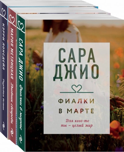 Драгоценная коллекция историй. Коллекция №4 (комплект из 3 книг)