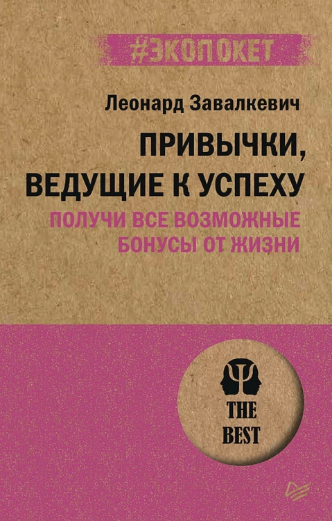Привычки, ведущие к успеху. Получи все возможные бонусы от жизни (#экопокет)