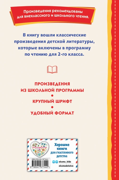 Хрестоматия для 2-го класса (с ил.)