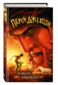 Перси Джексон и море Чудовищ (#2)