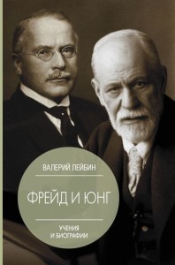 Freud i Jung. Uczenia i biografie (po rosyjsku)