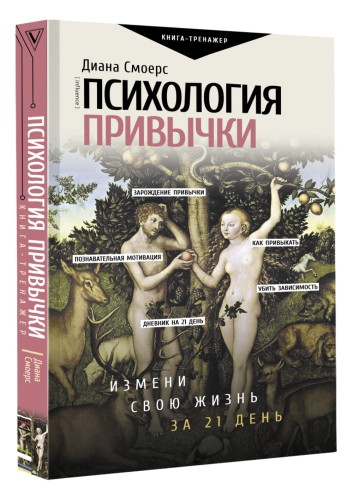 Психология привычки: измени свою жизнь за 21 день