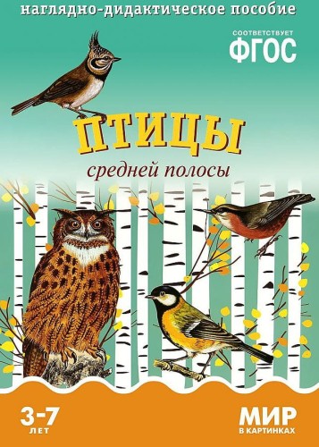 ФГОС Мир в картинках.  Птицы средней полосы.