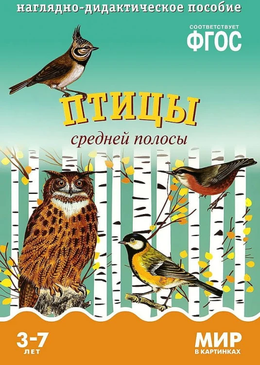 ФГОС Мир в картинках.  Птицы средней полосы.