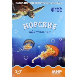 ФГОС Мир в картинках. Морские обитатели.