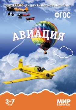 ФГОС Мир в картинках. Авиация.
