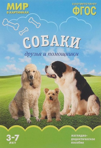ФГОС Мир в картинках. Собаки. Друзья и помощники