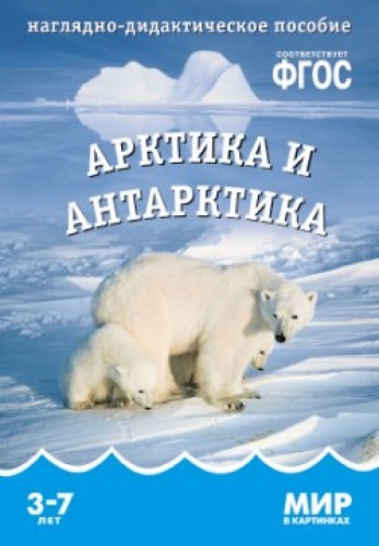 ФГОС Мир в картинках. Арктика и антарктика