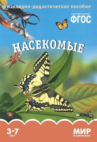 ФГОС Мир в картинках. Насекомые.