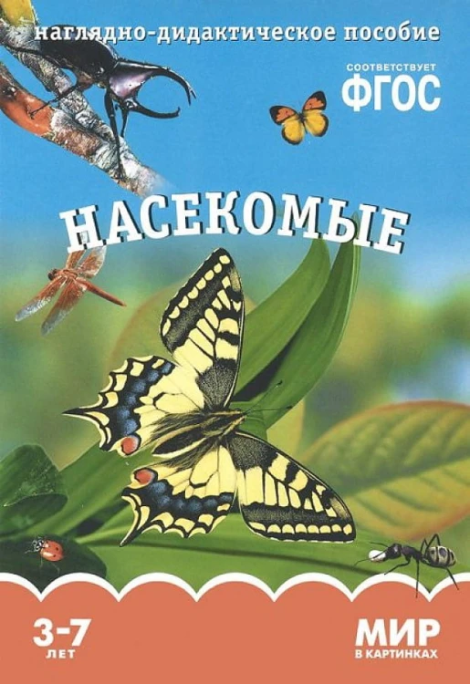 ФГОС Мир в картинках. Насекомые.